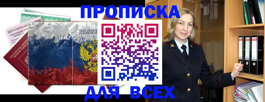 прописка законно в Новосибирске