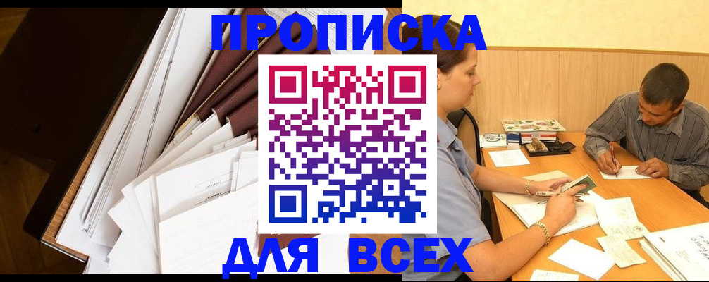 прописка в квартире в Новосибирске